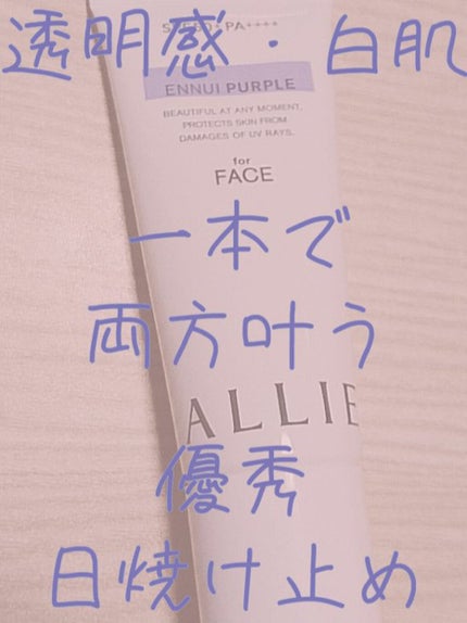 アリィー クロノビューティ カラーチューニングUV/アリィー/日焼け止めクリームを使ったクチコミ(1枚目)