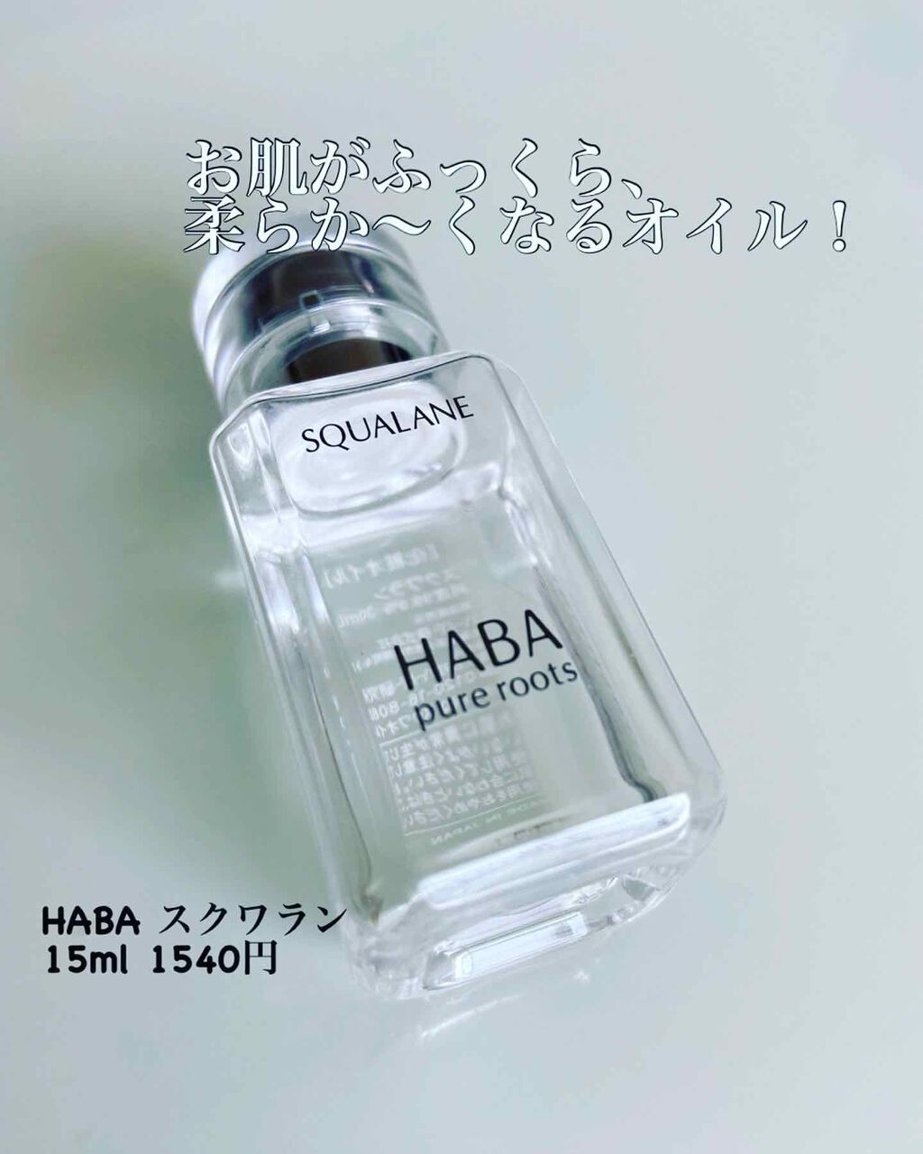 高品位「スクワラン」/HABA/フェイスオイルを使ったクチコミ（1枚目）