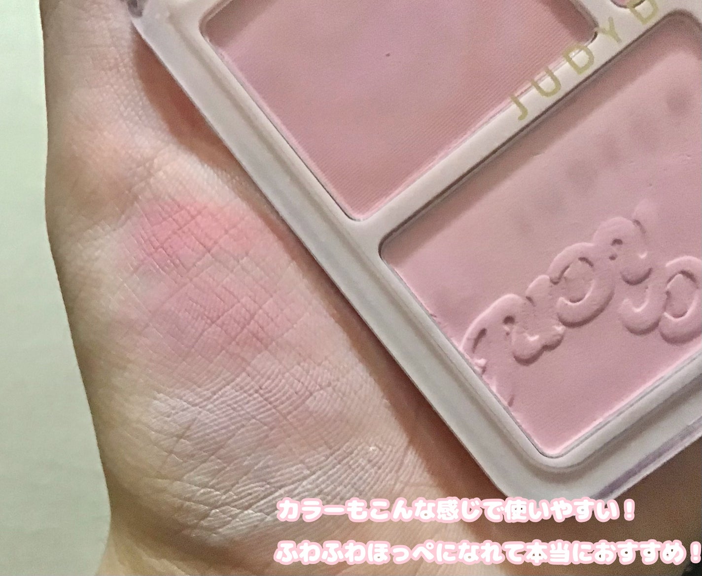 わがままチークハイライター/JUDYDOLL/パウダーチークを使ったクチコミ(4枚目)