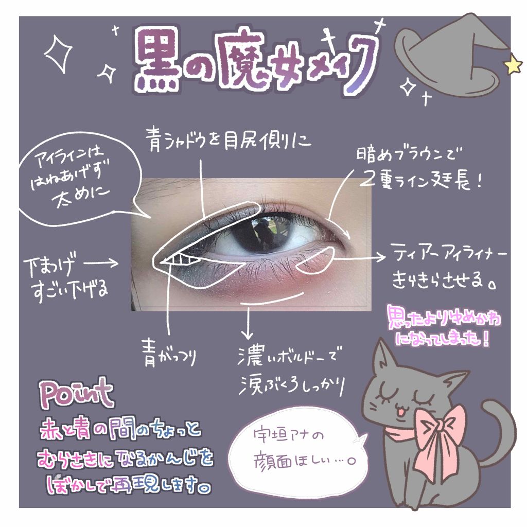 ETUDE ティアー アイライナーのクチコミ「😈twitterで話題沸騰！宇垣アナの黒の魔女メイク😈

こんにちは！にほにうむです🇯🇵

今.....」（2枚目）