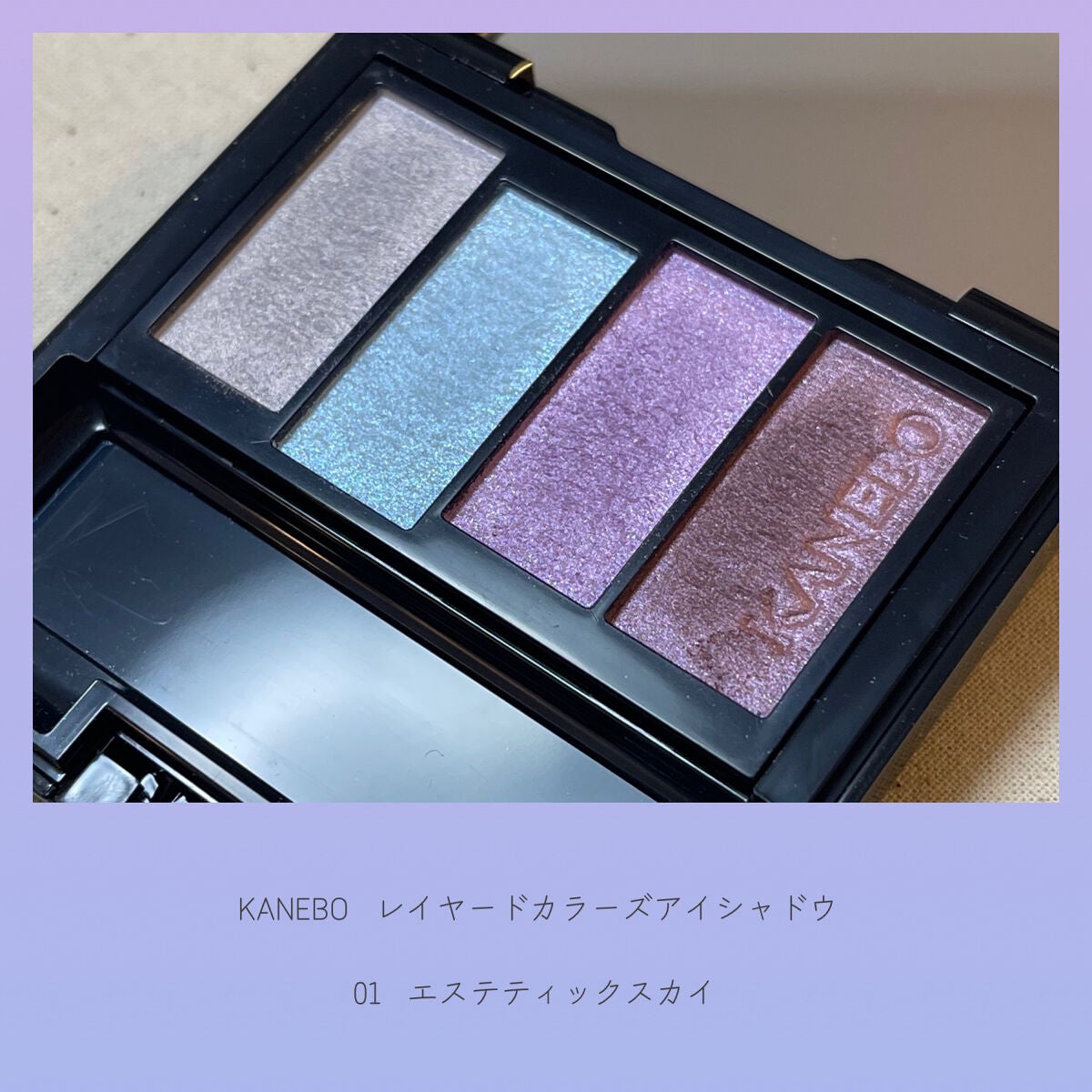 レイヤードカラーズアイシャドウ/KANEBO/アイシャドウパレットを使ったクチコミ(9枚目)