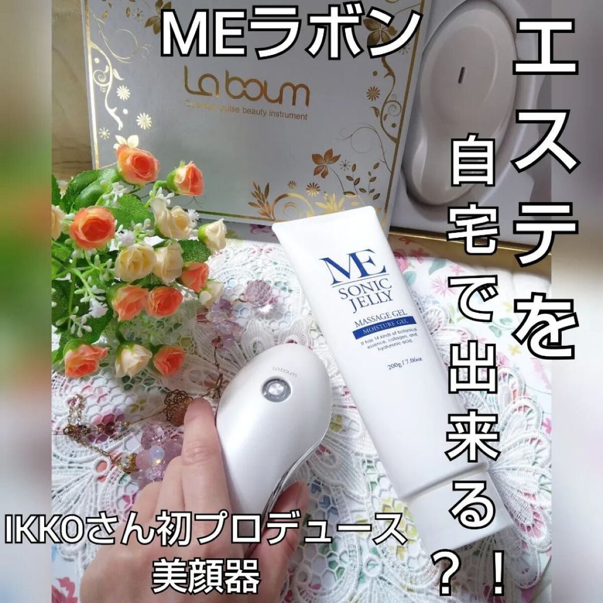 IKKOプロデュース美顔器 ME ラボン