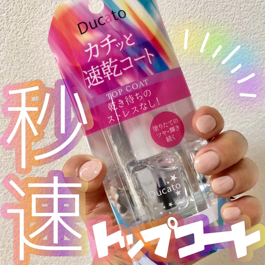 スピーディロックコート/デュカート/ネイルトップコートを使ったクチコミ(1枚目)