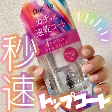 デュカート スピーディロックコートのクチコミ「＼👑@cosme🥈せっかちサン🐇集合📣／速乾でぷっくりツヤツヤトップコート💎✨

デュカート
.....」（1枚目）