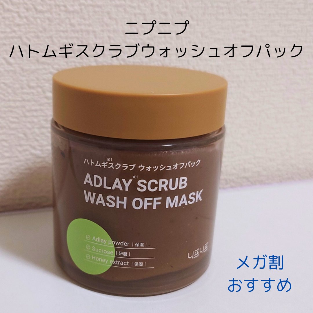 ハトムギスクラブウォッシュオフパック/ニプニプ/スクラブ・ゴマージュを使ったクチコミ（1枚目）