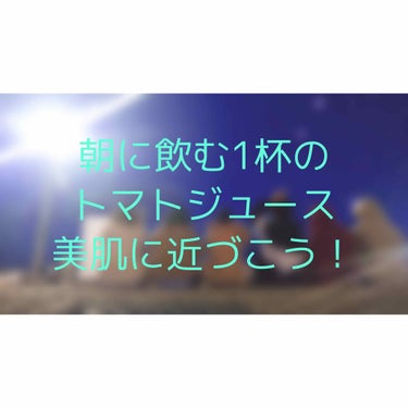 ゆう🥀 on LIPS 「What'sup？肌の調子はどうですか？今日はトマトジュースの..」（1枚目）