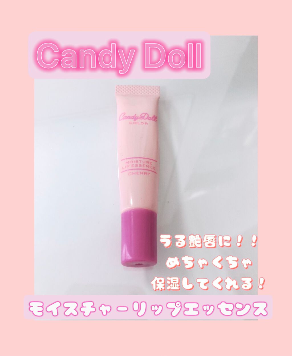 モイスチャーリップエッセンス/CandyDoll/リップ美容液を使ったクチコミ(1枚目)
