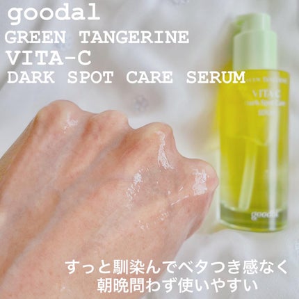 グリーンタンジェリン ビタC ダークスポットケアセラム/goodal/美容液を使ったクチコミ(7枚目)