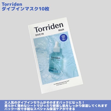 トリデン ダイブイン マスク 10枚/Torriden/シートマスク・パックを使ったクチコミ（2枚目）