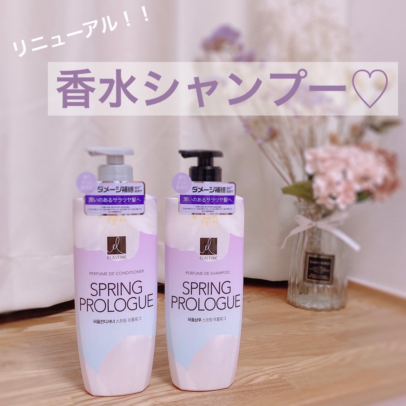 パフュームシャンプー&コンディショナー/エラスチン/シャンプー・コンディショナーを使ったクチコミ(1枚目)