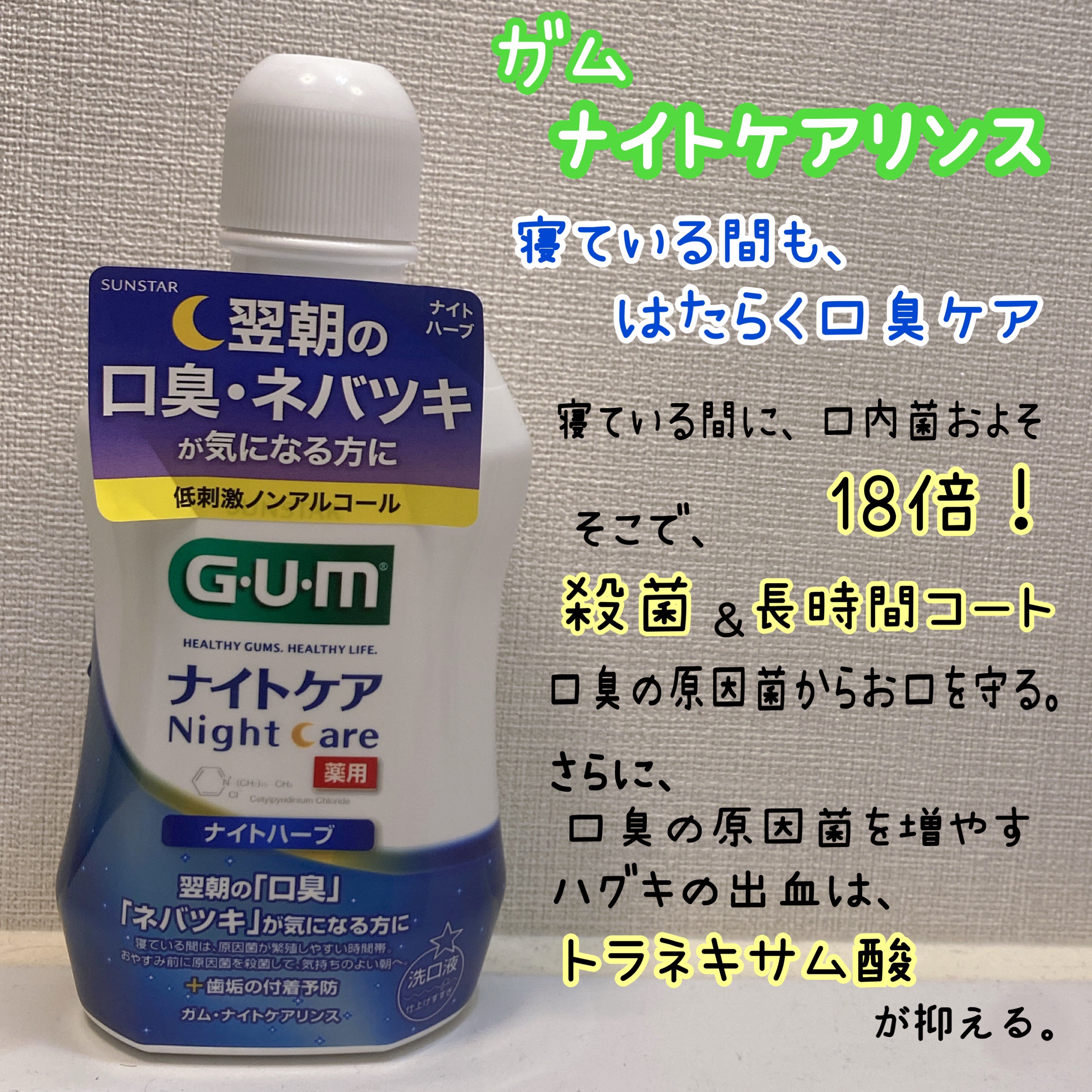 デンタルリンス ナイトケア/GUM/マウスウォッシュ・スプレーを使ったクチコミ（2枚目）