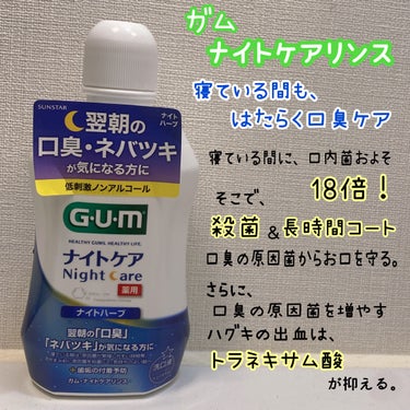 ガム・ナイトケアリンス/GUM/マウスウォッシュ・スプレーを使ったクチコミ（2枚目）