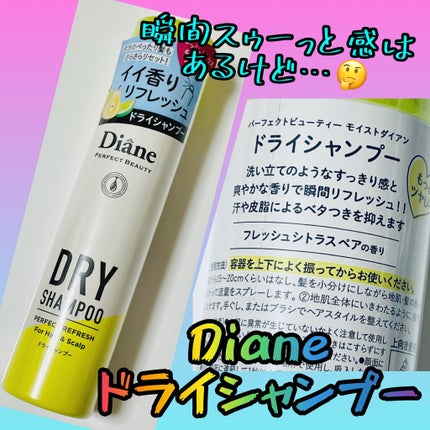 パーフェクトビューティードライシャンプー フレッシュシトラスペアの香り/ダイアン/ドライシャンプーを使ったクチコミ(1枚目)
