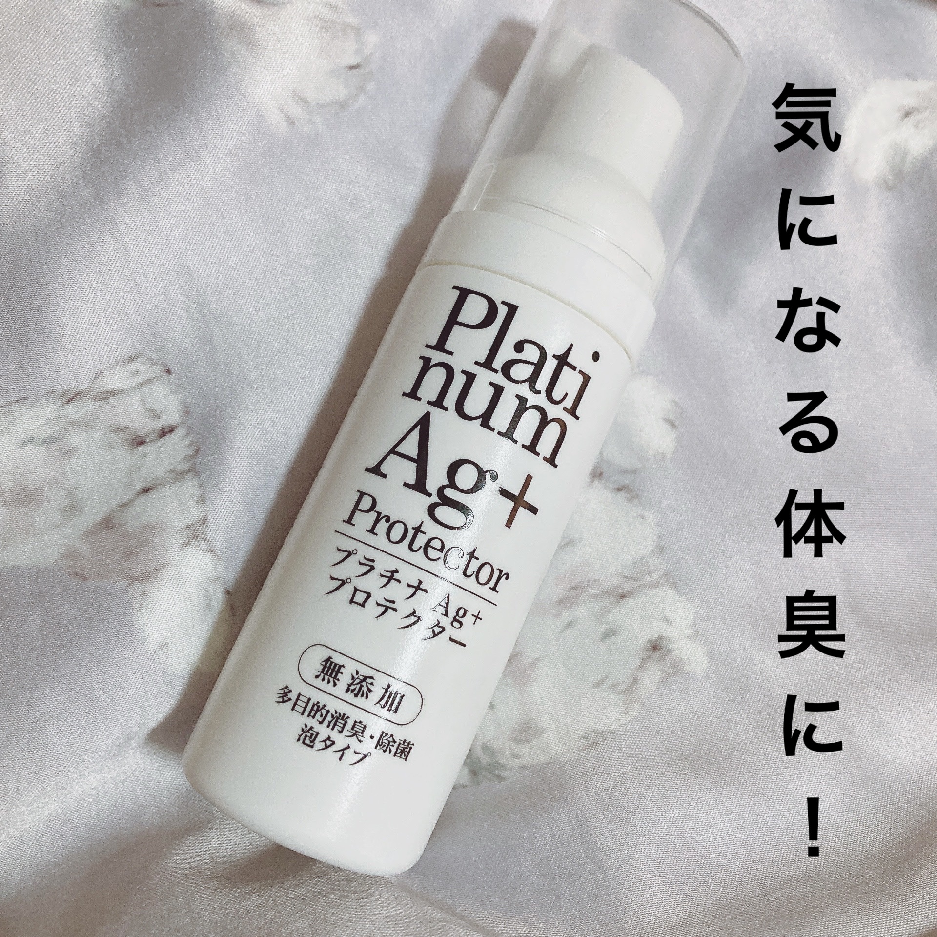 Chere amie プラチナAg+プロテクターのクチコミ「プラチナAg+プロテクター
除菌や体臭の消臭フォーム

《商品特徴》
プラチナナノコロイドの抗.....」（1枚目）