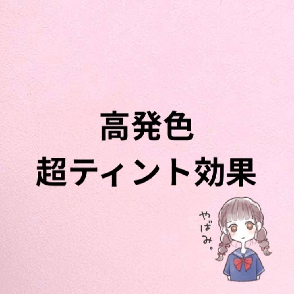 バイト ザ ビート メロウ ティント/MERZY/リップティントを使ったクチコミ(1枚目)