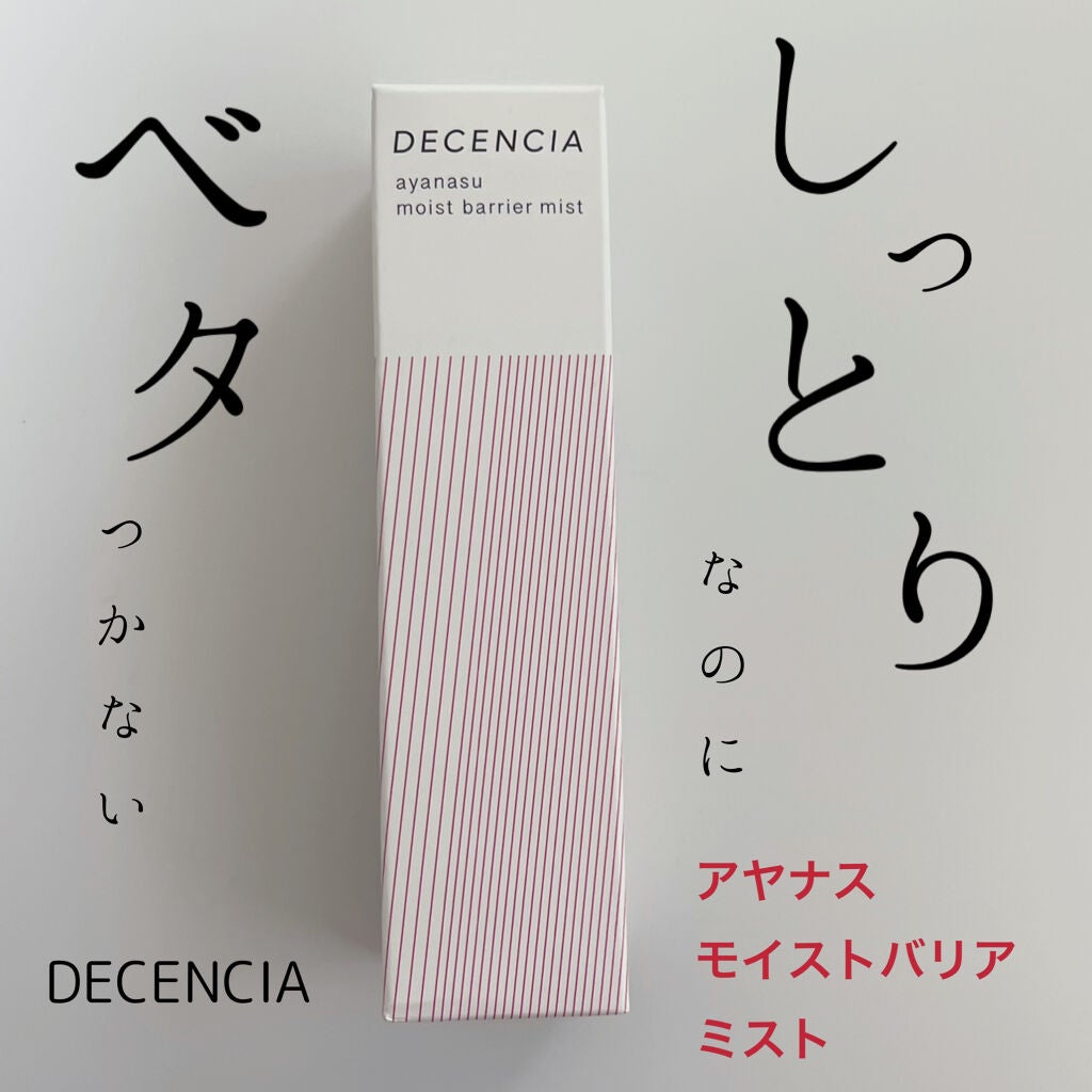 アヤナス モイストバリアミスト/DECENCIA/ミスト状化粧水を使ったクチコミ(1枚目)