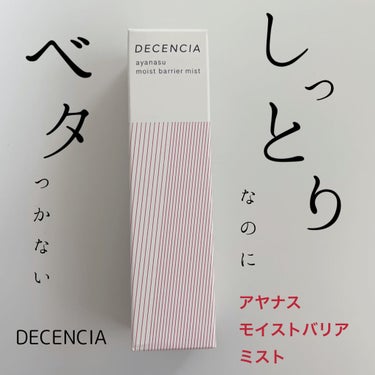 DECENCIA アヤナス モイストバリアミストのクチコミ「メイクの上から使える敏感肌用ミスト化粧水。
DECENCIA　アヤナス　モイストバリアミスト
.....」（1枚目）