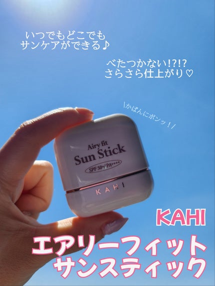 エアリーフィットサンスティック/KAHI/日焼け止めスティックを使ったクチコミ(1枚目)