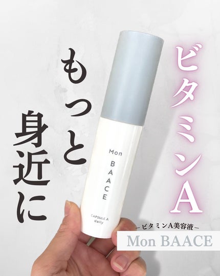 濃度別レチノール美容液 LEVELdaily〔低濃度〕/Mon BAACE/美容液を使ったクチコミ(1枚目)