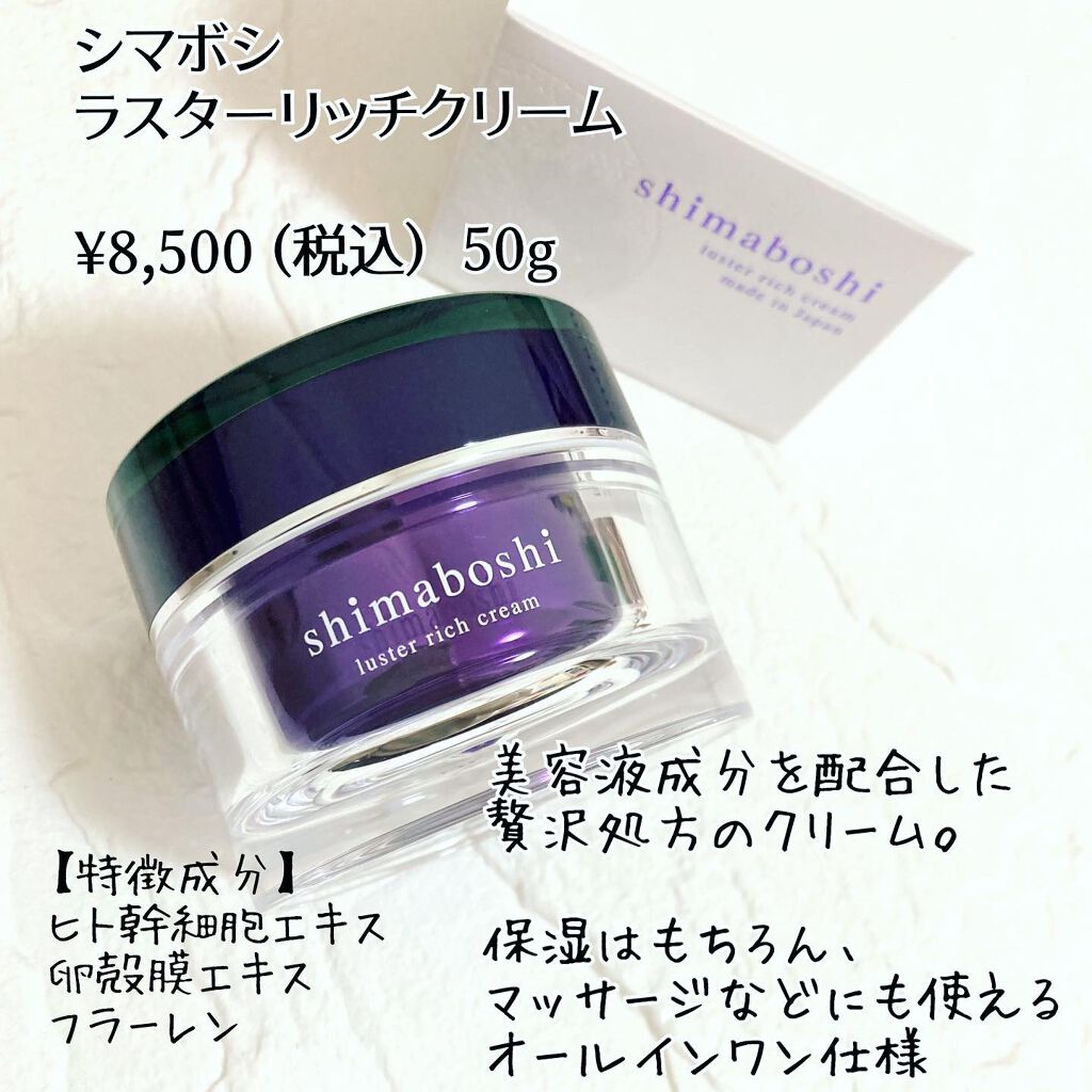 ラスターリッチクリーム/shimaboshi/フェイスクリームを使ったクチコミ(2枚目)