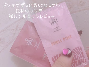 SHELL PINK シャンプー／トリートメント/ISM/シャンプー・コンディショナーを使ったクチコミ（1枚目）