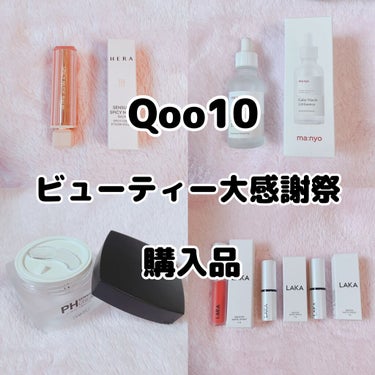 Qoo10 ビューティー大感謝祭 購入品紹介

こんにちは、くま🧸です。

皆さまは、Qoo10メガ割後に行われた｢ビューティー大感謝祭｣をご存知ですか？
これは、メガ割と違って、ビューティーに関連する