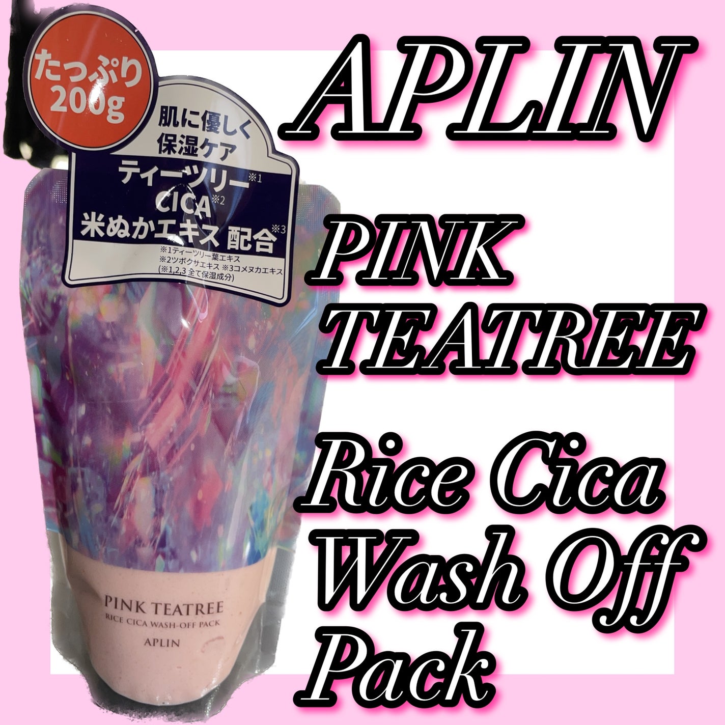 ピンクティーツリーライスシカウォッシュオフパック/APLIN/洗い流すパック・マスクを使ったクチコミ(1枚目)