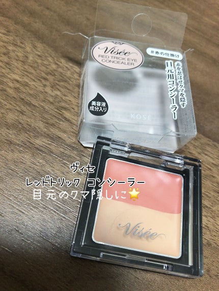 リシェ レッドトリック アイコンシーラー/Visée/パレットコンシーラーを使ったクチコミ(1枚目)