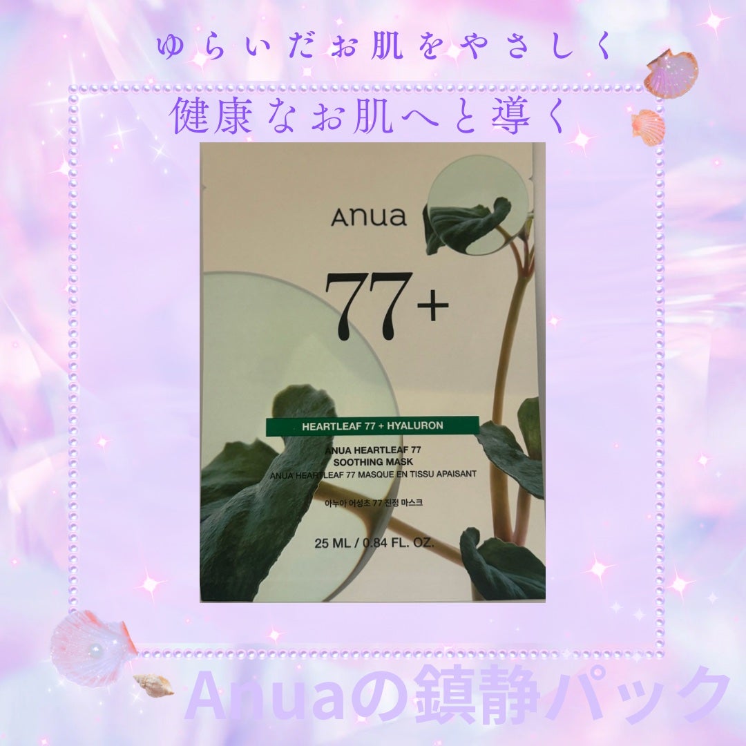 ドクダミ77 % 鎮静マスクパック/Anua/シートマスク・パックを使ったクチコミ(1枚目)