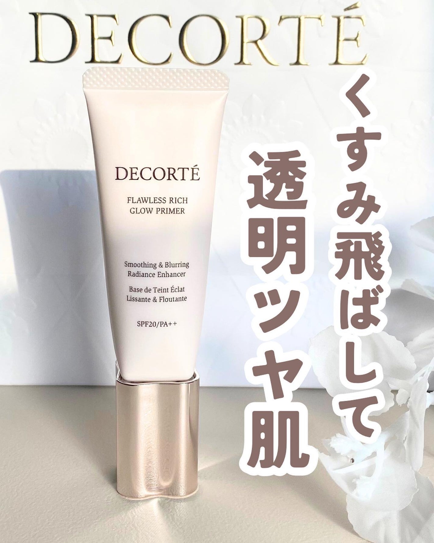 フローレススキン グロウライザー/DECORTÉ/化粧下地を使ったクチコミ(1枚目)