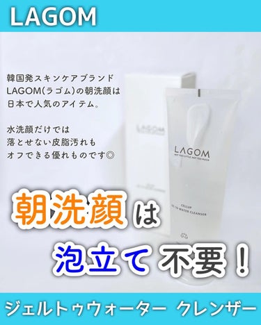 ラゴム ジェルトゥウォーター クレンザー(朝用洗顔)/LAGOM /洗顔フォームを使ったクチコミ（1枚目）