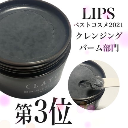 クレンジングバームモイストN/CLAYGE/クレンジングバームを使ったクチコミ(1枚目)