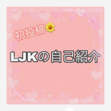 まメ子 on LIPS 「．【🌼初投稿🌼】．皆さん初めまして！！まメ子と申します。．軽い..」（1枚目）