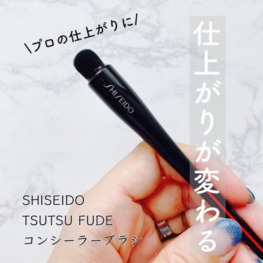 TSUTSU FUDE コンシーラーブラシ｜SHISEIDOの口コミ - ＼仕上がりが