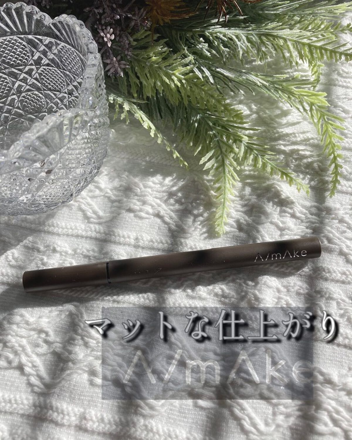 エーメイク マットリキッドアイライナー /A/mAke/リキッドアイライナーを使ったクチコミ(1枚目)