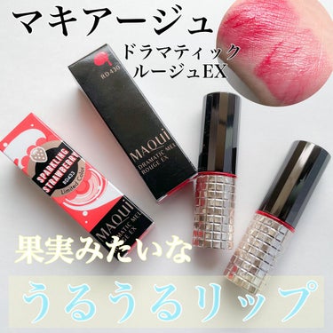 【果実みたいなうるうるリップ🍓】
マキアージュ
ドラマティックルージュ
¥3080

RD430
RD433（スパークリングストロベリー・限定）


マキアージュの中でも定番で人気のドラマティックルージ