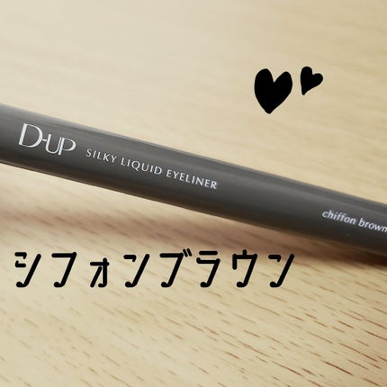 シルキーリキッドアイライナーWP/D-UP/リキッドアイライナーを使ったクチコミ(1枚目)