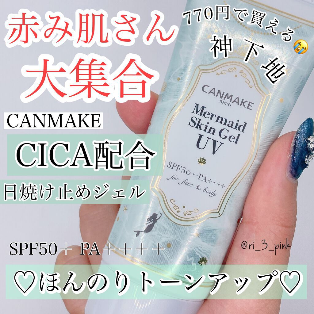 マーメイドスキンジェルUV/キャンメイク/日焼け止めジェルを使ったクチコミ(1枚目)