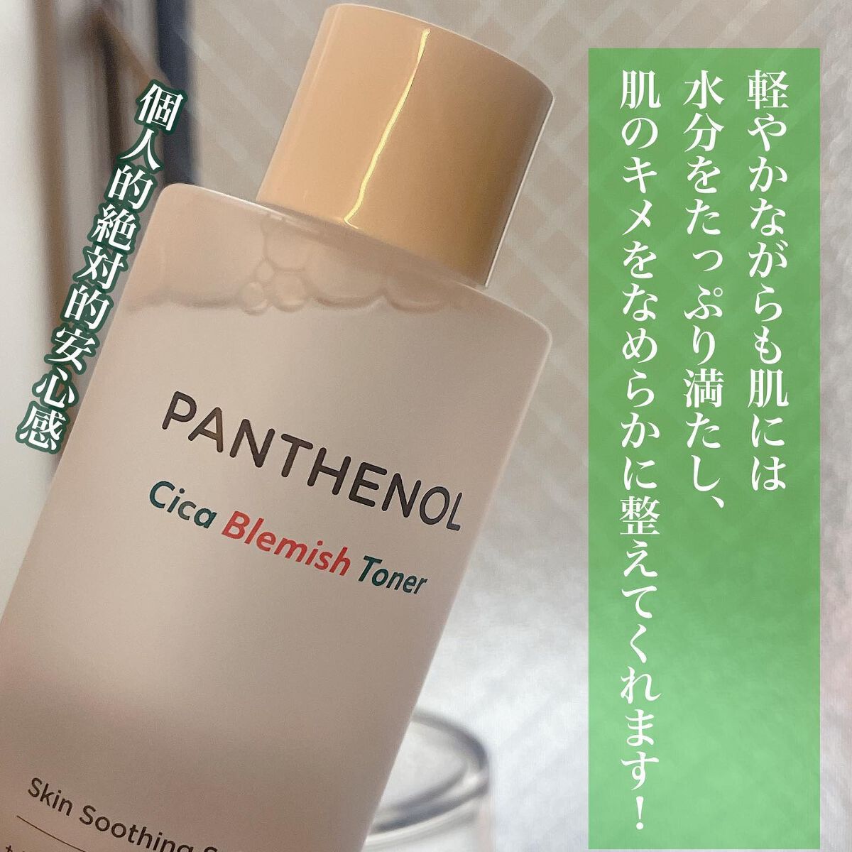 BIOHEAL BOH パンテノールシカブレミッシュトナーのクチコミ「⁡
\個人的最強トナー/
⁡
BIOHEAL BOH
⁡
パンテノール  シカ ブレミッシュ .....」（2枚目）