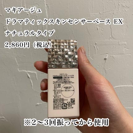 ドラマティックスキンセンサーベース EX UV+/マキアージュ/化粧下地を使ったクチコミ(2枚目)