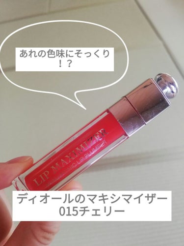 【旧】ディオール アディクト リップ マキシマイザー/Dior/リップグロスを使ったクチコミ（1枚目）