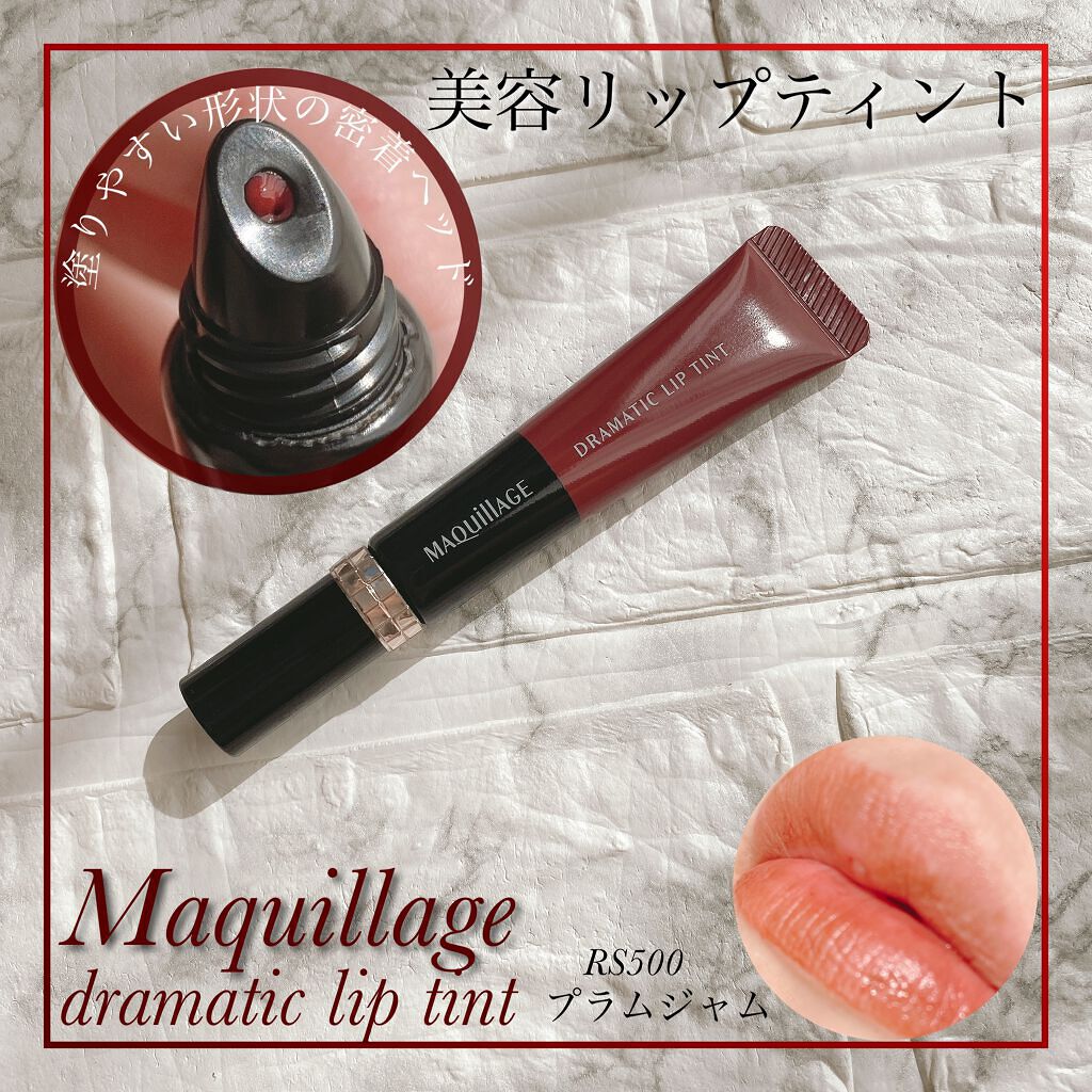 ドラマティックリップティント/マキアージュ/リップティントを使ったクチコミ(1枚目)