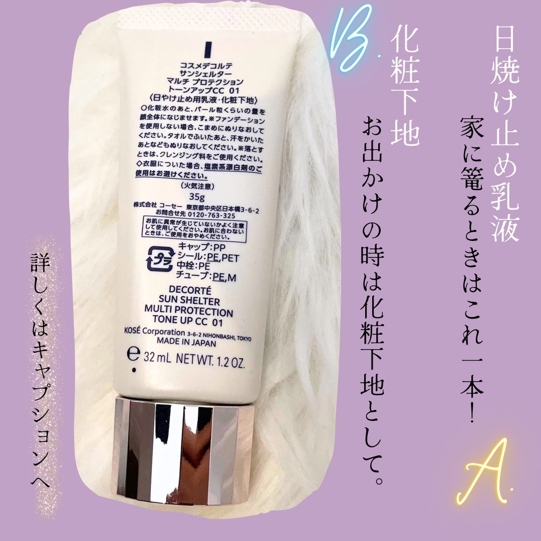 サンシェルター マルチ プロテクション トーンアップCC/DECORTÉ/化粧下地を使ったクチコミ(3枚目)