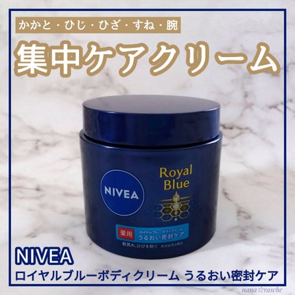 ニベア ロイヤルブルーボディクリーム うるおい密封ケア/ニベア/ボディクリームを使ったクチコミ(1枚目)