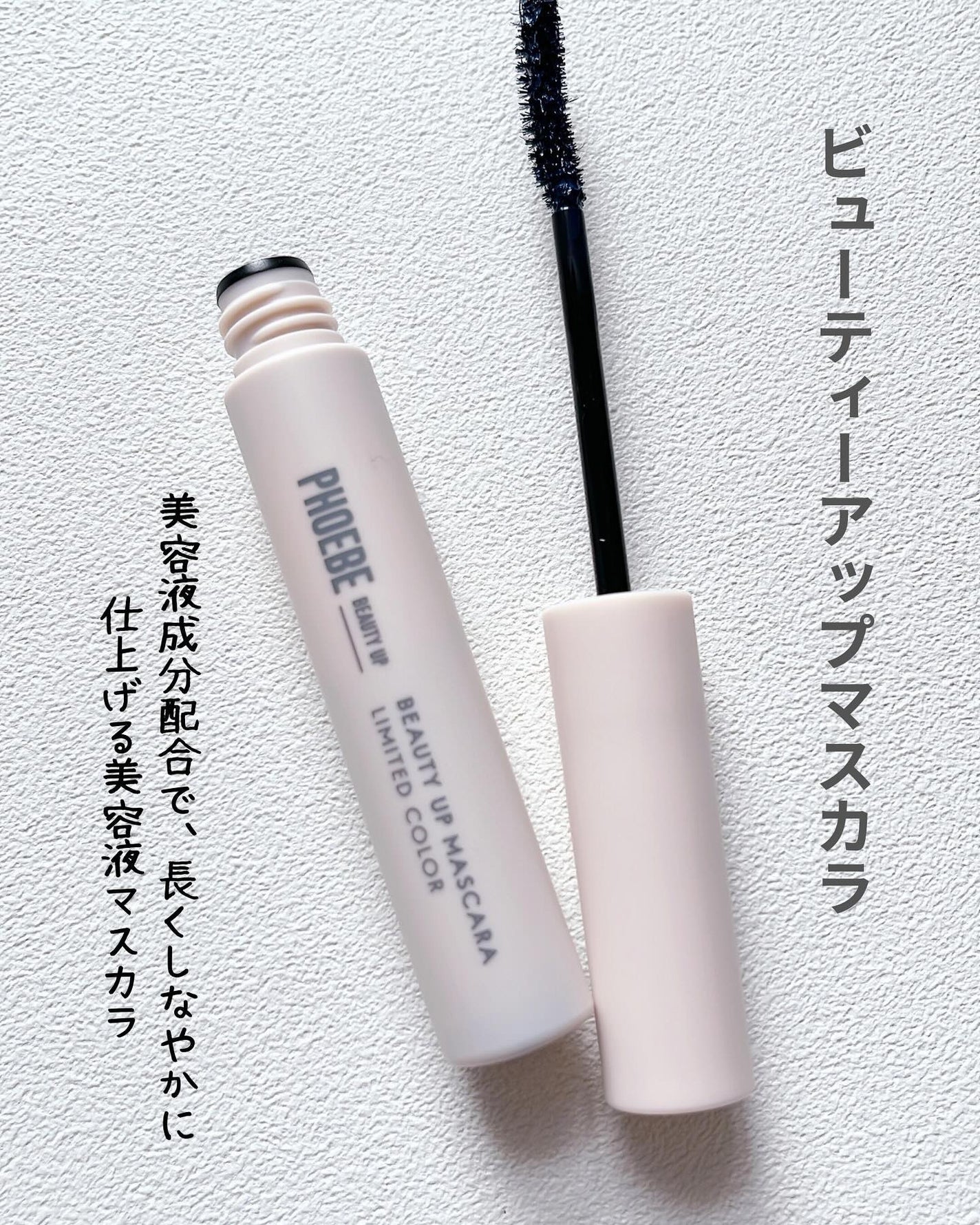 ビューティーアップマスカラ/PHOEBE BEAUTY UP/マスカラを使ったクチコミ(2枚目)