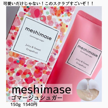 ゴマージュシュガー/meshimase/ボディスクラブを使ったクチコミ（1枚目）