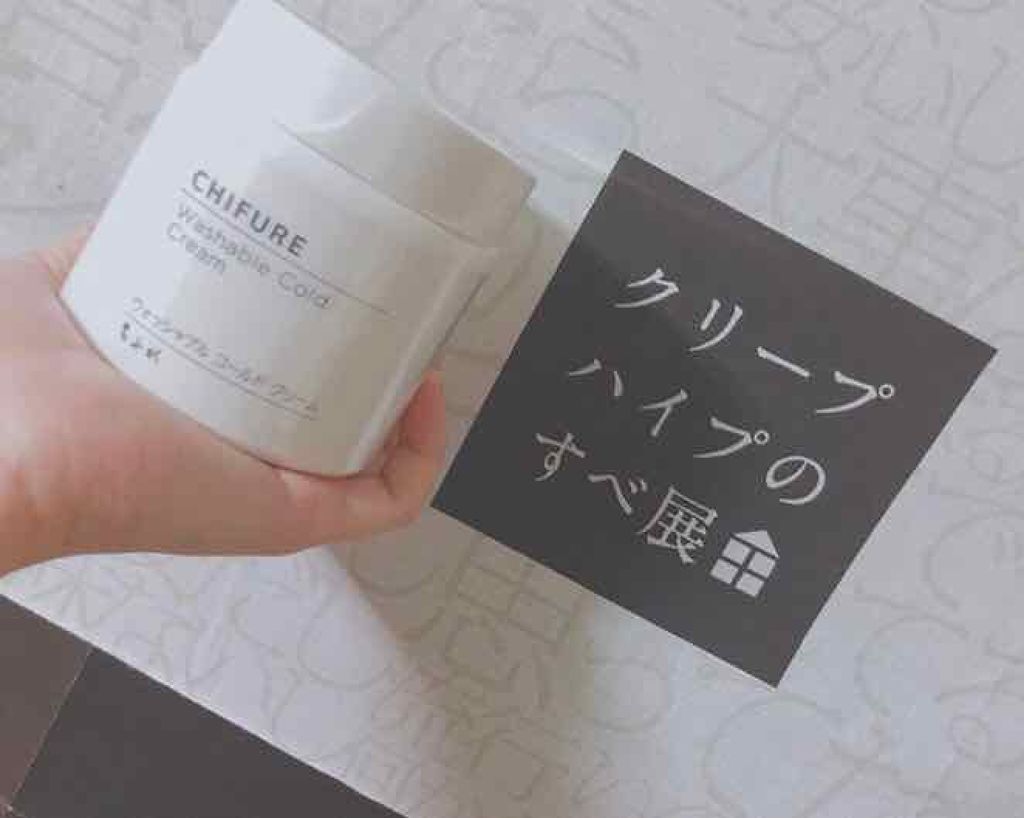ウォッシャブル コールド クリーム/ちふれ/クレンジングクリームを使ったクチコミ(1枚目)