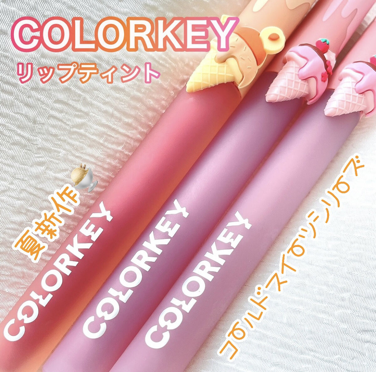 リップスティックアイスクリームティント/COLORKEY/口紅を使ったクチコミ（1枚目）
