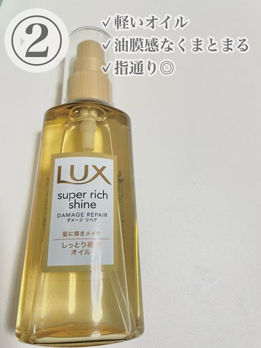 スーパーリッチシャイン ダメージリペア リッチ補修オイル/LUX/ヘアオイルを使ったクチコミ（3枚目）