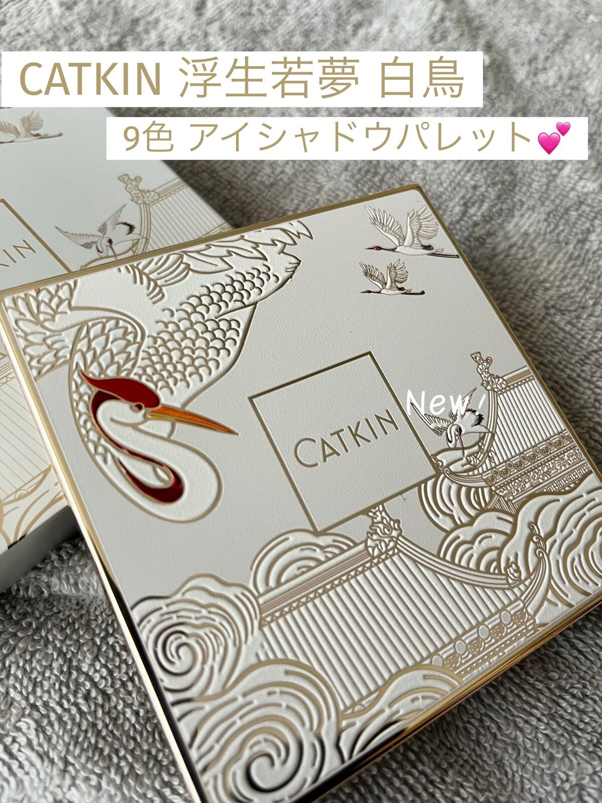 浮生大梦 9色アイシャドウパレット/CATKIN/アイシャドウパレットを使ったクチコミ(1枚目)
